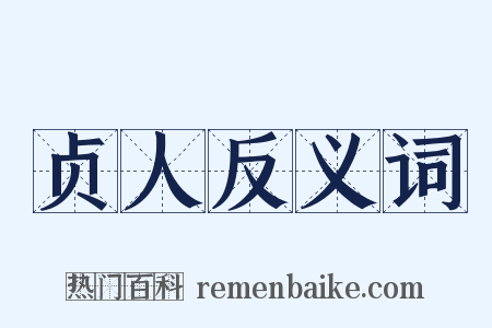 贞人反义词是什么意思的图片